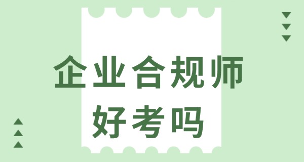 
                                    国家企业合规师的颁证含金量-国家合规师含金量高