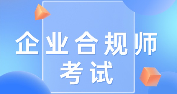 企业合规师考试一本通-企业合规一本通