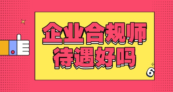 企	业合规师报名费多少钱一次