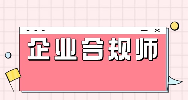 企 业合规师考试一本通