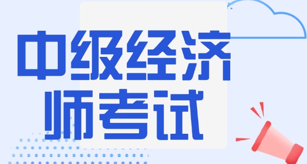 中级经济师成绩保留吗-中级经济师成绩保留