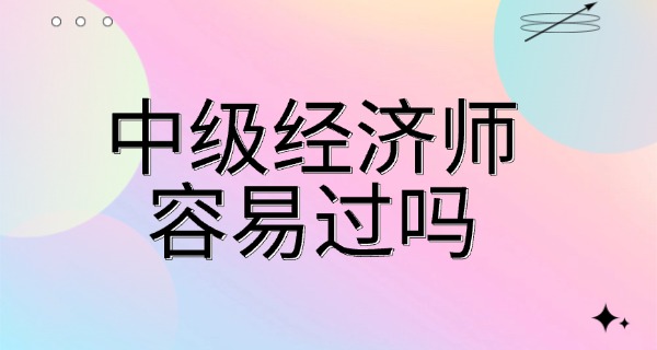 中级经济师中级基础知识-中级经济师基础