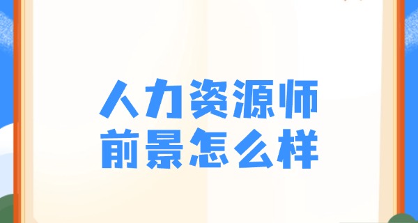 
									企业人力资源管理师评价指南-企业人力资源管理师评价指南