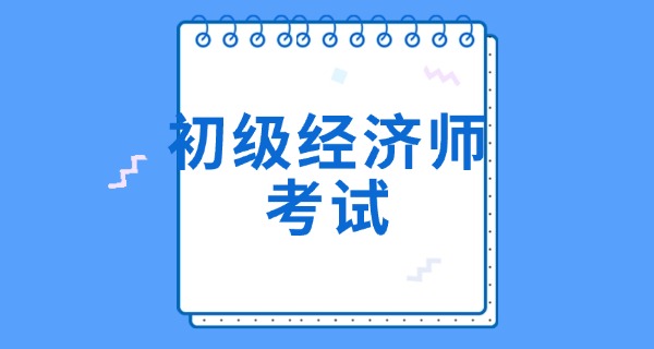 初 级经济师工商管理真题及答案