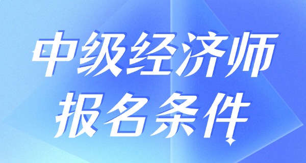 中	级经济师报名入口官网在哪里