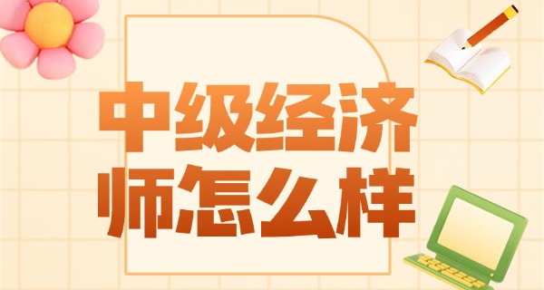 
                                    中级经济师准考证打印时间浙江-浙江中级经济师准考证时间