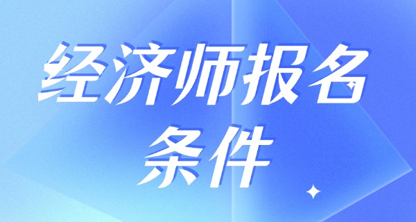 经 济师是干什么的