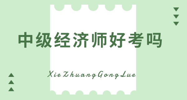 
                                    中级经济师准考证需要彩打吗-中级经济师准考证需彩打