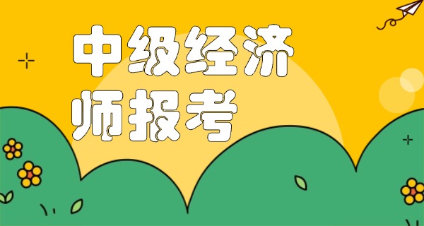
                                    中级经济师报名时间2025浙江-2025浙江中级经济师报名时间