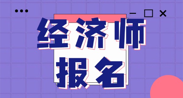 经济师中级职称考试题库-经济师中级题库