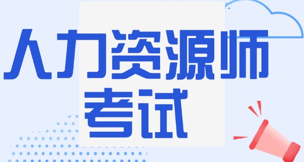 企	业人力资源管理师是什么证书