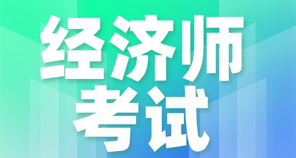 经 济师是干什么的