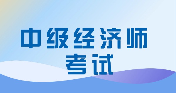 
                                    中级经济师工商管理网课-中级工商管理网课