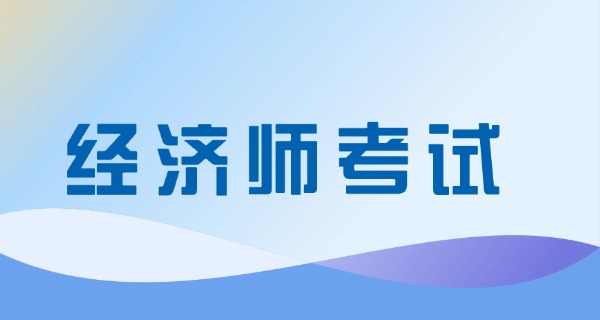 经济师中级考什么科目-经济师中级考科目