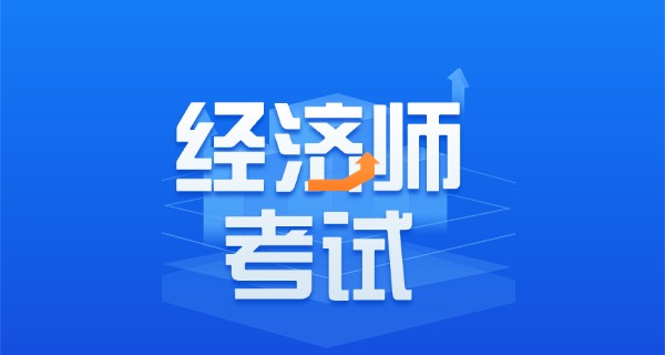 职得乐经济师一一怎么样-职得乐经济师怎么样