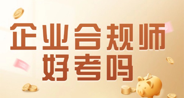 企业合规师考试报名费大概是多少-企业合规师考试报名费约多少