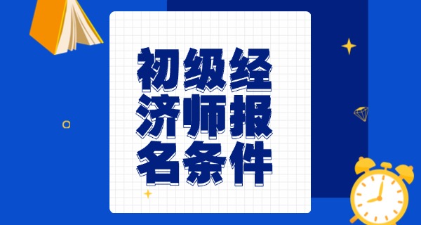 初	级经济师成绩保留多久