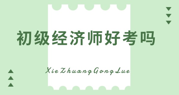 
                                    初级经济师初级会计师哪个好考-初级经济师更好考