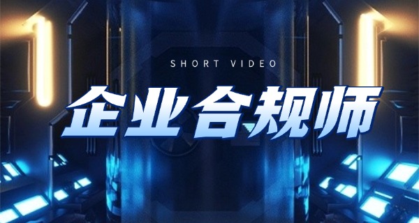 企 业合规师培训机构