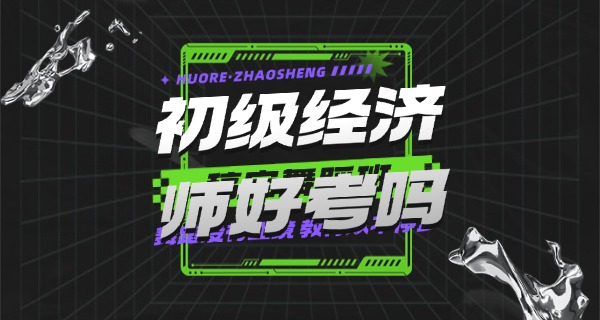 
									初级经济师和初级会计师区别-初级经济师与初级会计师区别