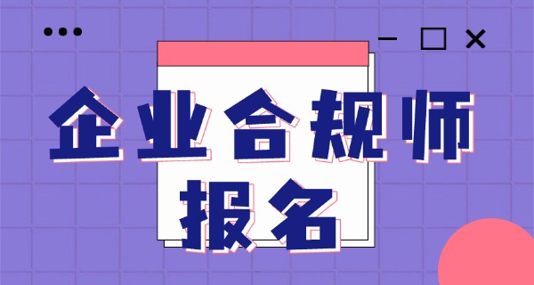 市	场监督管理局企业合规师考试