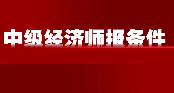 
                                    中级经济师2020年准考证打印-中级经济师准考证打印2020