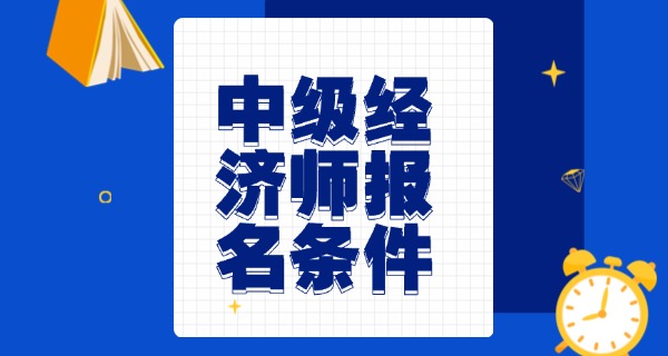 
                                    中级经济师具体考试时间-中级经济师考试时间
