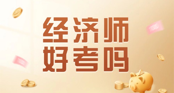 经济师中级含金量高吗-经济师中级含金量高