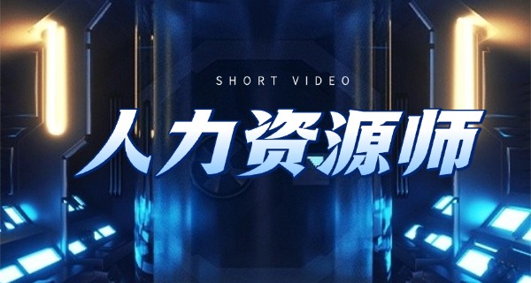 企业人力资源管理师-企业人力资源管理