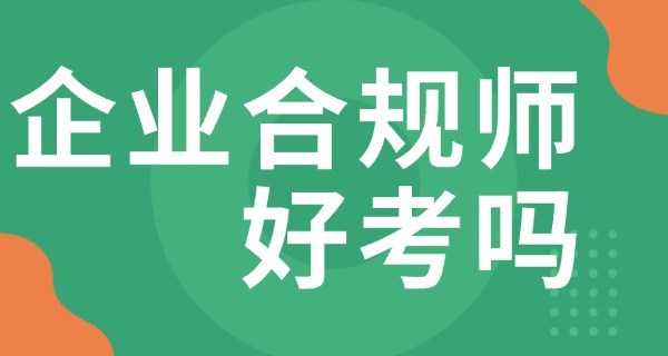 企业合规师考试官网准考证打印-企业合规师准考证打印官网