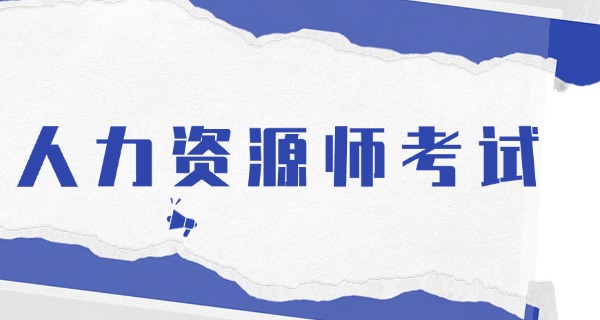 企业人力资源管理师报考指南-企业人力资源管理师报考指南