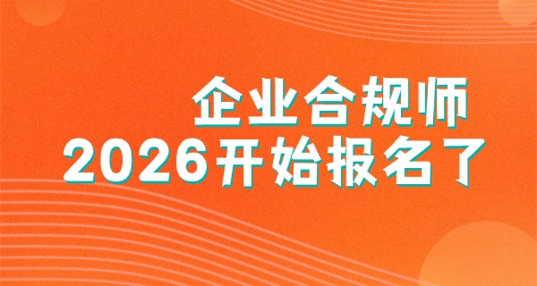 
                                    企业合规师证书有用吗多少钱-企业合规师证书有用，费用较高