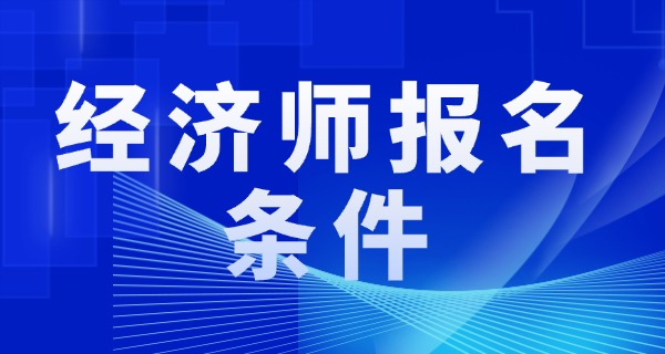 
                                    经济师职称相当于什么级别-经济师职称相当于副高职称