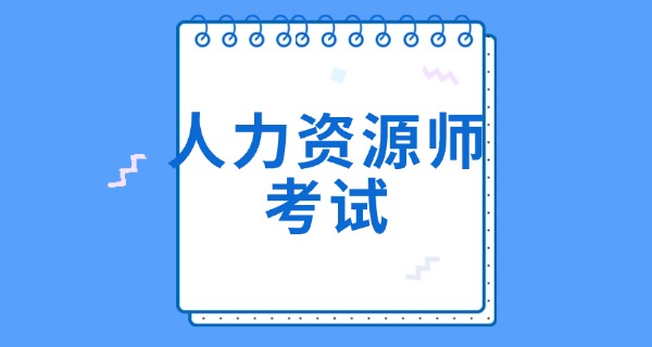 企业人力资源管理师往年真题-企业HR真题