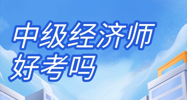 中级经济师考试题库-中级经济师题库