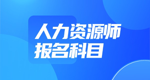 企	业人力资源管理师高级报考条件