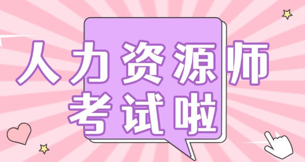 
                                    企业人力资源管理师国家有补贴吗-国家有补贴