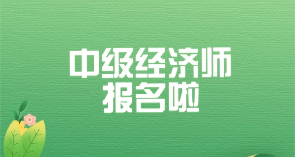 
                                    中级经济师工商管理方向-中级工商管理
