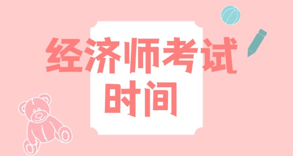 经	济师报名时间2025