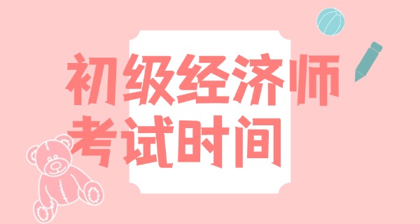 初	级经济师人力资源管理考什么