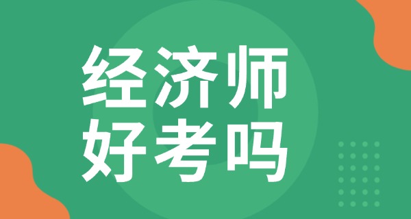 经	济师报考条件吗