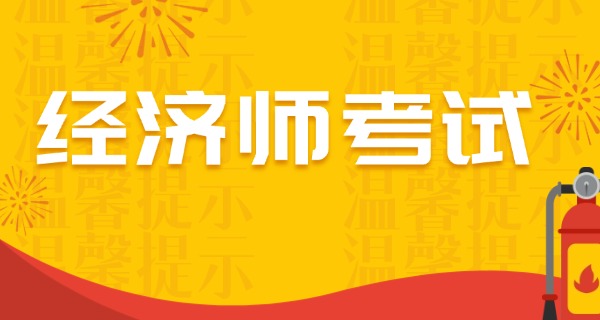
                                    经济师经济基础知识重点-经济师重点考点