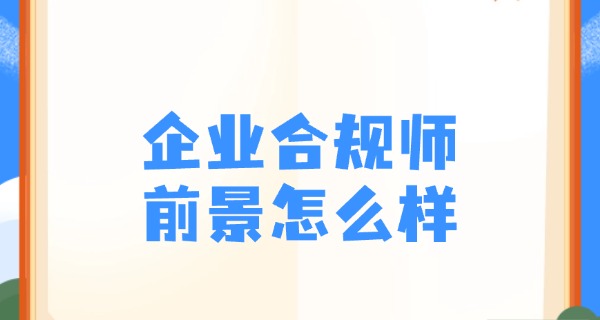 企业合规师官网-企业合规师官网