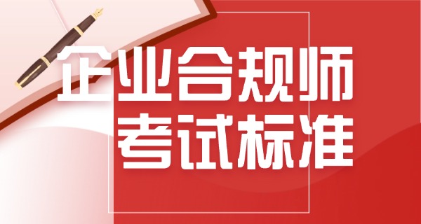 
                                    高级企业合规师报名入口在哪-高级合规报名入口在哪里