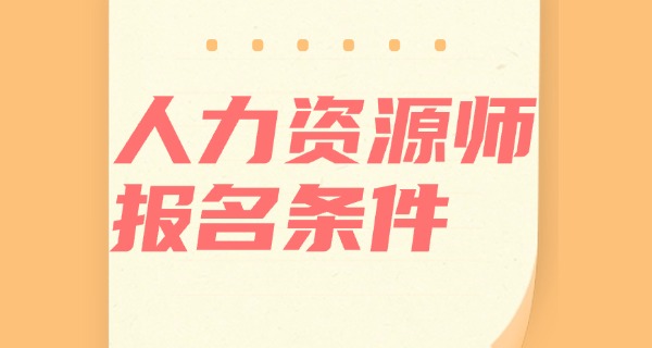 
                                    企业人力资源管理师三级专业技能-企业人力资源管理师三级技能