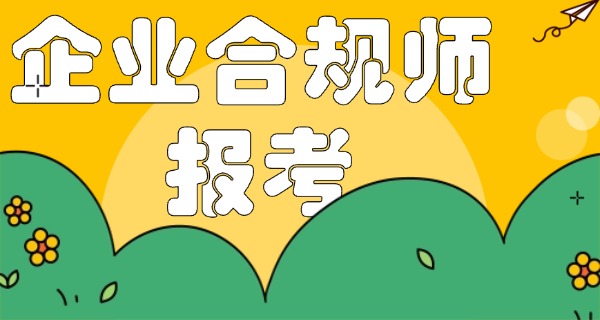 高	级企业合规师证书含金量高不高