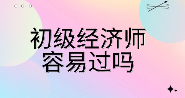 初 级经济师自学能过吗