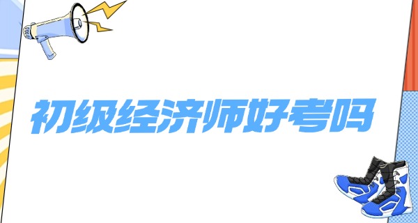 初级经济师考试-初级经济师考试