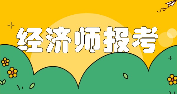 
                                    经济师考试内容-经济师考试内容