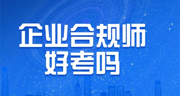 
                                    人社部企业合规师报名费-人社部企业合规师报名费